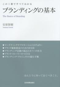ブランディングの基本 - この１冊ですべてわかる