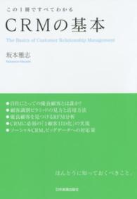 ＣＲＭの基本 - この１冊ですべてわかる