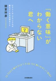 「働く意味」がわからない君へ - ビクトール・フランクルが教えてくれる大切なこと