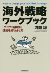 海外戦略ワークブック - 「アジア・新興国」進出を成功させる