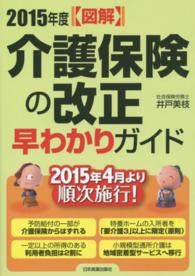 図解　２０１５年度介護保険の改正早わかりガイド