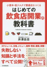 はじめての飲食店開業の教科書 - 小資本・低リスクで繁盛店をつくる