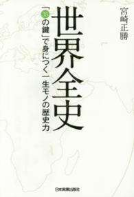 世界全史 - 「３５の鍵」で身につく一生モノの歴史力