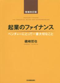 起業のファイナンス―ベンチャーにとって一番大切なこと （増補改訂版）