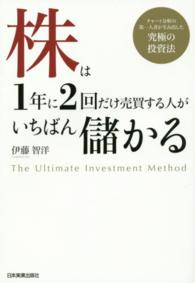 株は１年に２回だけ売買する人がいちばん儲かる―チャート分析の第一人者が生み出した究極の投資法