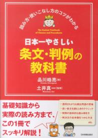 日本一やさしい条文・判例の教科書 - 読み方・使いこなし方のコツがわかる