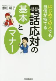 はじめての人でも自信が持てる電話応対の基本とマナー