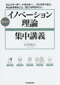 最強のイノベーション理論集中講義 - シュンペーター、ドラッカーから、クリステンセン、キ