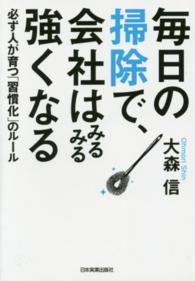 毎日の掃除で、会社はみるみる強くなる - 必ず人が育つ「習慣化」のルール