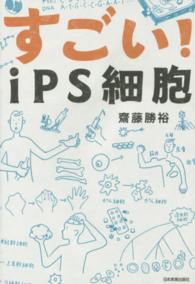 すごい！ｉＰＳ細胞