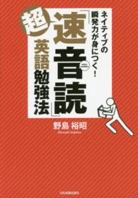 超「速音読」英語勉強法―ネイティブの瞬発力が身につく！