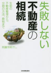 失敗しない不動産の相続―生前の不動産整理から、分割の方法、節税まで