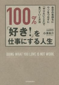 １００％、「好き！」を仕事にする人生 - 自分の気持ちにウソをつかずに「やりたいこと」で食べ