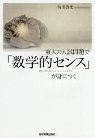 東大の入試問題で「数学的センス」が身につく