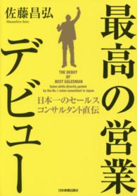 最高の営業デビュー - 日本一のセールスコンサルタント直伝