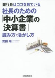 社長のための「中小企業の決算書」読み方・活かし方―銀行員はココを見ている