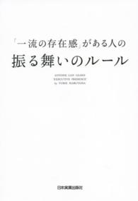 「一流の存在感」がある人の振る舞いのルール