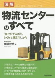 図解物流センターのすべて - 「儲けを生み出す」しくみと運営のしかた