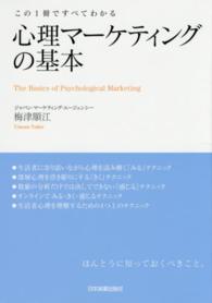心理マーケティングの基本 - この１冊ですべてわかる