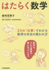 はたらく数学 - ２５の「仕事」でわかる数学の本当の使われ方