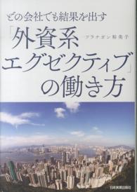 どの会社でも結果を出す「外資系エグゼクティブ」の働き方