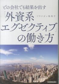 どの会社でも結果を出す「外資系エグゼクティブ」の働き方