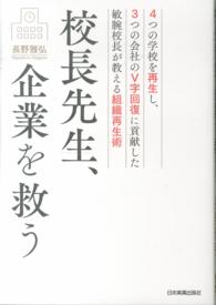 校長先生、企業を救う