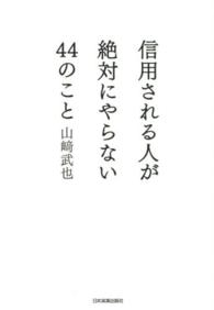 信用される人が絶対にやらない４４のこと