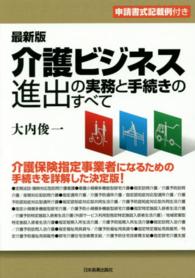 介護ビジネス進出の実務と手続きのすべて （最新３版）