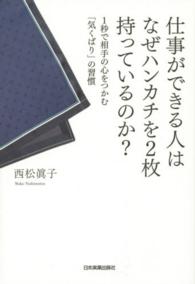 仕事ができる人はなぜハンカチを２枚持っているのか？ - １秒で相手の心をつかむ「気くばり」の習慣