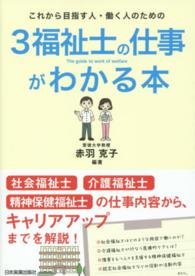 これから目指す人・働く人のための３福祉士の仕事がわかる本