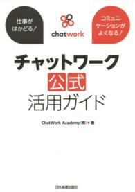 チャットワーク公式活用ガイド - 仕事がはかどる！コミュニケーションがよくなる！