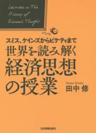 世界を読み解く経済思想の授業 - スミス、ケインズからピケティまで