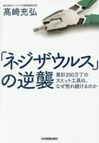 「ネジザウルス」の逆襲 - 累計２５０万丁の大ヒット工具は、なぜ売れ続けるのか