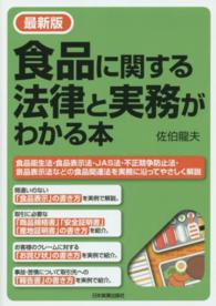 最新版　食品に関する法律と実務がわかる本 （最新版）