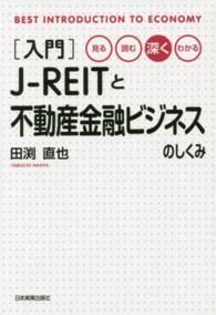 入門Ｊ‐ＲＥＩＴと不動産金融ビジネスのしくみ―見る・読む・深く・わかる