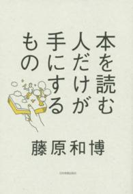 本を読む人だけが手にするもの