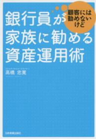 銀行員が顧客には勧めないけど家族に勧める資産運用術