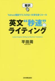 翻訳　英文“秒速”ライティング―Ｙａｈｏｏ！翻訳でミスのない文章を書くルール