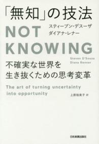 「無知」の技法 - ＮＯＴ　ＫＮＯＷＩＮＧ