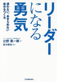 リーダーになる勇気 - 迷わない、あきらめない自分をつくる