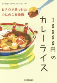 １００００円のカレーライス―ＮＰＯで見つけた心にのこる物語