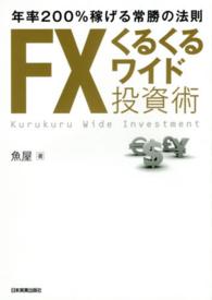 ＦＸくるくるワイド投資術 - 年率２００％稼げる常勝の法則