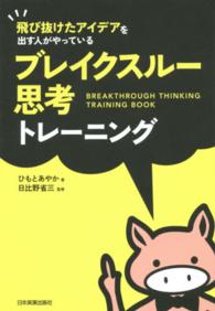 ブレイクスルー思考トレーニング - 飛び抜けたアイデアを出す人がやっている