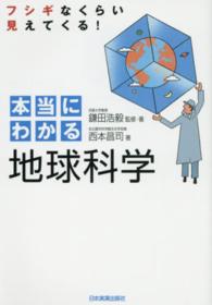 フシギなくらい見えてくる！本当にわかる地球科学