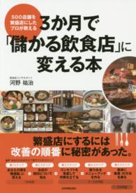 ５００店舗を繁盛店にしたプロが教える　３か月で「儲かる飲食店」に変える本