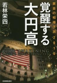 覚醒する大円高―黄金の相場予測２０１６