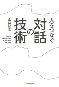 人をつなぐ対話の技術