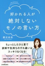 好かれる人が絶対しないモノの言い方