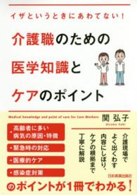 介護職のための医学知識とケアのポイント - イザというときにあわてない！